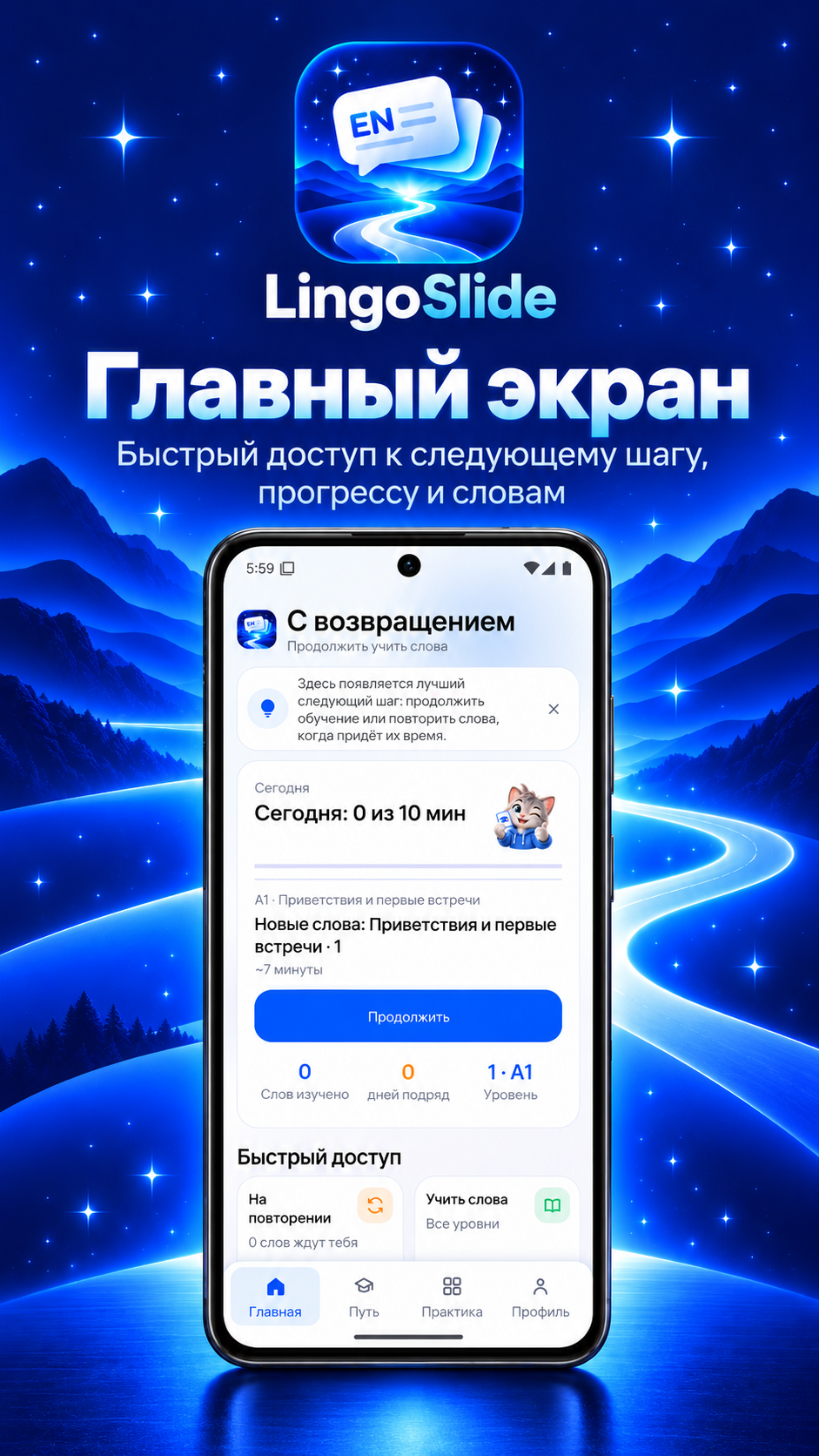 Главный экран LingoSlide с текущим учебным шагом и быстрыми действиями